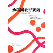 幼稚園教育要領―平成20年告示 [単行本]