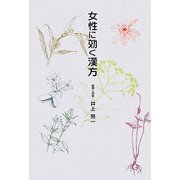 女性に効く漢方(柏艪舎エルクシリーズ) [単行本]