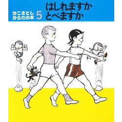 はしれますかとべますか（かこさとし・からだの本 5） [絵本]