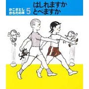 はしれますかとべますか（かこさとし・からだの本 5） [絵本]