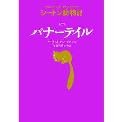 リスのバナーテイル―シートン動物記 [全集叢書]