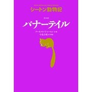 リスのバナーテイル―シートン動物記 [全集叢書]
