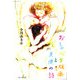 おしゃべり版画と天使の詩 [単行本]