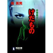 けだもの―非情番犬シリーズ(ノン・ポシェット) [文庫]