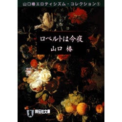 ロベルトは今夜―山口椿エロティシズム・コレクション〈1〉(ノン・ポシェット) [文庫]
