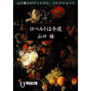 ロベルトは今夜―山口椿エロティシズム・コレクション〈1〉(ノン・ポシェット) [文庫]