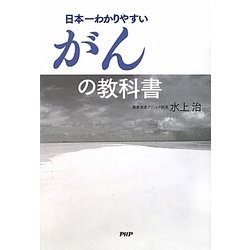 日本一わかりやすいがんの教科書 [単行本]
