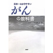 日本一わかりやすいがんの教科書 [単行本]
