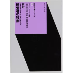 新訳経営者の役割（経営名著シリーズ 2） [全集叢書]