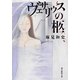 ヴェサリウスの柩(創元推理文庫) [文庫]