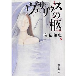 ヴェサリウスの柩(創元推理文庫) [文庫]