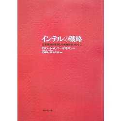インテルの戦略―企業変貌を実現した戦略形成プロセス インテルの戦略―企業変貌を実現した戦略形成プロセス | ロバート