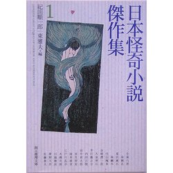 『日本怪奇小説傑作集』全巻3冊セット　紀田潤一郎・東雅夫 Amazon.co.jp: 日本怪奇小説傑作集 3 (創元推理文庫) : 紀田