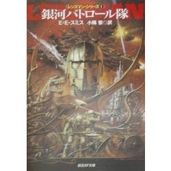 ヨドバシ Com 銀河パトロール隊 レンズマン シリーズ 1 創元sf文庫 文庫 通販 全品無料配達