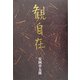 観自在 [単行本]