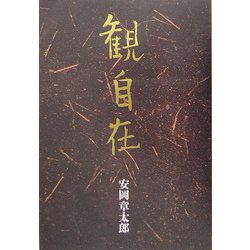 観自在 [単行本]
