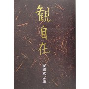 観自在 [単行本]