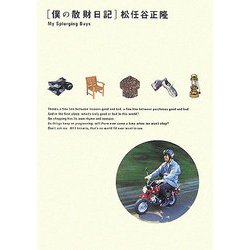 僕の散財日記 [単行本]