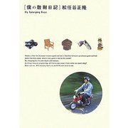 僕の散財日記 [単行本]