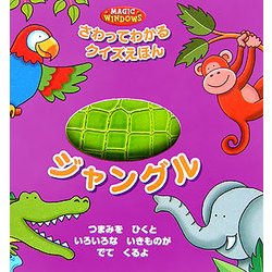 ジャングル(さわってわかるクイズえほん) [絵本]