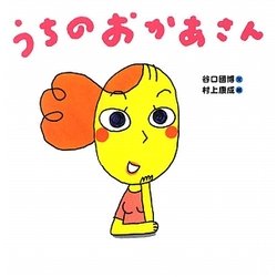 うちのおかあさん [単行本]
