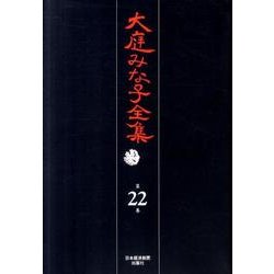 大庭みな子全集 第22巻 [単行本]