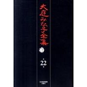 大庭みな子全集 第22巻 [単行本]