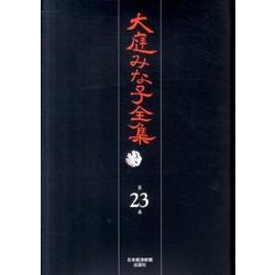 大庭みな子全集 第23巻 [単行本]