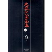 大庭みな子全集 第23巻 [単行本]