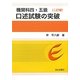機関科四・五級 口述試験の突破 2訂版 [単行本]