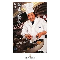 陳家の秘伝(日経プレミアシリーズ) [新書]