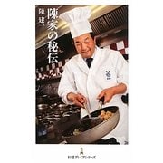 陳家の秘伝(日経プレミアシリーズ) [新書]