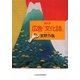 絵とき 広告「文化誌」 [単行本]