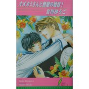 オオカミさんと無敵の姫君!(リーフノベルズ) [新書]