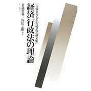 経済行政法の理論―佐藤英善先生古稀記念論文集 [単行本]