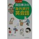 ケータイ版 森田拳次の海外旅行英会話 [単行本]