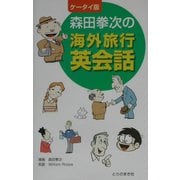 ケータイ版 森田拳次の海外旅行英会話 [単行本]