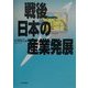 戦後日本の産業発展 [単行本]