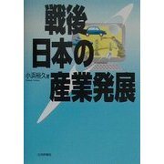 戦後日本の産業発展 [単行本]
