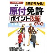 1回で受かる!原付免許ポイント攻略問題集 [単行本]