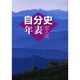 記入式自分史年表 2005年版 [全集叢書]