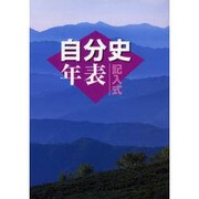 記入式自分史年表 2005年版 [全集叢書]