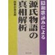 隠和歌詠みによる源氏物語の真相解析 [単行本]