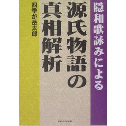 隠和歌詠みによる源氏物語の真相解析 [単行本]