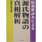 隠和歌詠みによる源氏物語の真相解析 [単行本]