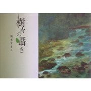 樹々の囁き(アルカディアシリーズ―フローラブックス) [全集叢書]