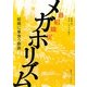 メガホリズム―組織に巣食う原罪 [単行本]