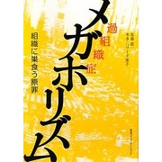 メガホリズム―組織に巣食う原罪 [単行本]