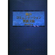 総合コミュニケーション英語文法 [単行本]