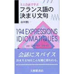 ミニ会話で学ぶフランス語の決まり文句 [単行本]